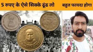 # 5 रुपए के सबसे दुर्लभ सिक्के | Most Valuable 5 Rupees Coin # 5 Rupees Commemorative Coin