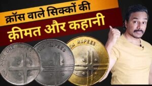 CROSS COINS VALUE | ALL IN ONE VIDEO | 1 RUPEES 2004 | 5 RUPEES