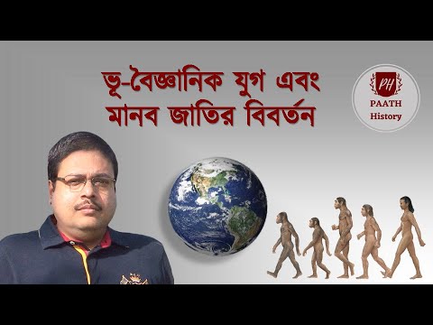 ভূ-বৈজ্ঞানিক যুগ এবং মানব জাতির বিবর্তন।।Created by PAATH History