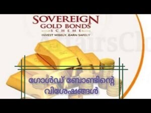 ഗോൾഡ് ബോണ്ടിന്റെ വിശേഷങ്ങൾ…