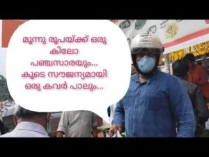 മൂന്നു രൂപയ്ക്ക് ഒരു കിലോ പഞ്ചസാരയും… കൂടെ സൗജന്യമായി ഒരു കവർ പാലും…
