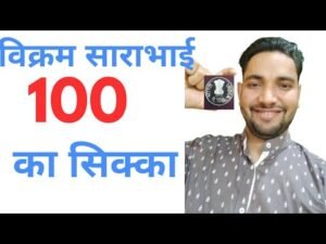 विक्रम साराभाई का सौ का सिक्का/100 Rupee coin of vikram sarabhai complete information with price