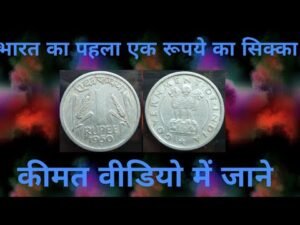 1950/1954 First and second one Rupee coin of India complete information with price #oldcoin