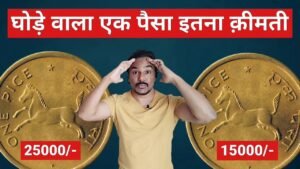 1 PAISA COIN PRICE | 1 PICE COIN VALUE | 1 PICE HORSE COIN