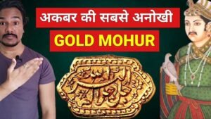AKBAR’S COIN | MIHRABI MOHUR | GOLD COIN WORTH MONEY