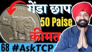 50 Paise गेंडा छाप Coin Value | #AskTCP