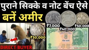 Sell old coin & note पुराना नोट और सिक्का बेच कर बने अमीर Biggest Coin Exhibition