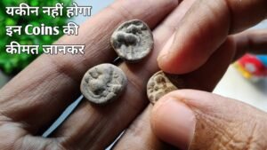 इन सिक्कों को कीमत जानकर आपको यकीन नहीं होगा 😱