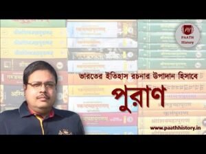 ভারতের ইতিহাস রচনার উপাদান হিসাবে পুরাণ।।Puranas as Source of Indian History।।by PAATH History