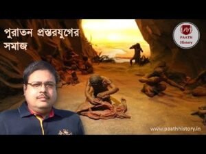 পুরাতন প্রস্তরযুগের সমাজ।।Palaeolithic Society।।Created by PAATH History