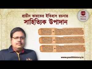 প্রাচীন ভারতের ইতিহাস রচনার সাহিত্যিক উপাদান।।Created by PAATH History।for History Honours Students
