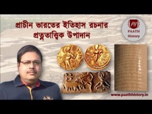 প্রাচীন ভারতের ইতিহাস রচনার প্রত্নতাত্ত্বিক উপাদান।।Created by PAATH History
