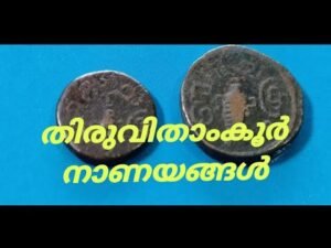 TRAVANCORE COINS – HALF CHUCKRAM AND QUARTER CHUCKRAM