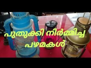 പുതുക്കി നിർമ്മിച്ച പഴമകൾ…