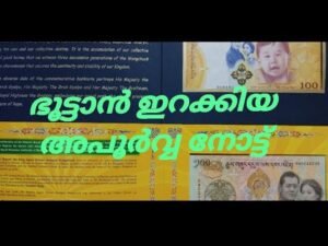 ഭൂട്ടാൻ ഇറക്കിയ അപൂർവ്വ നോട്ട്
