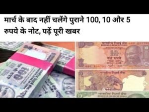 क्या बंद हो जाएंगे 100/10 और ₹5 के नोट/Rupee 100 note will withdraw by Rbi demonetise