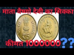 Mata vaishno Devi coin price in lakhs/ माता वैष्णो देवी के सिक्के की कीमत क्या लाखों में है