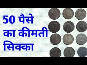 50 पैसे का कीमती सिक्का/50 Paisa connotative coins #gyanganga