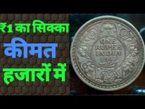 ₹1 का चांदी का सिक्का/Silver rare one Rupee coin #gyangangacoin