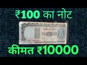 ₹100 का सबसे कीमती नोट/Rare note of 100 Rupee
