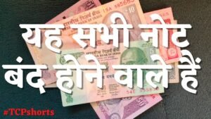 बंद होने वाले हैं यह सभी नोट | 5 Rs, 10 Rs, 20, Rs 50 Rs, 100 Rs note out of circulation | #shorts