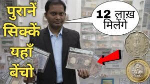 Biggest old coin exhibition show Ahmedabad 2021◆ घर बैठे यहां पर पुराने नोट और सिक्के बेंचो।