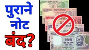क्या पुराने नोट होंगें चलन से बाहर Old 5 Rs, 10 Rs, 20, Rs 50 Rs, 100 Rupees notes value in