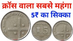 5 Rs Cross Coin Value 2007 l 5 Rupees Rare Coin Price