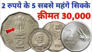 Top 5 Rare 2 Rupees Coins | 2 रुपये के 5 सबसे कीमती सिक्के | 2 Rs Coin value ₹30,000 | Indian Coin