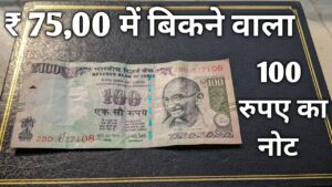 100 Rupees Rare Note Value | 100 रुपए का ऐसा नोट आपके पास भी हो सकता है !