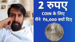 2 Rupees Most Rare Coin | 2 रुपए के इस सिक्के के लिए मुझे ₹6,000 देने पड़े #iconicindia