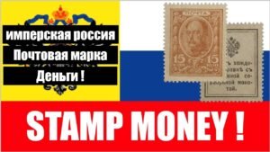 Curious case of Russian Stamp Money ! | 15 Kopek Stamp Money !