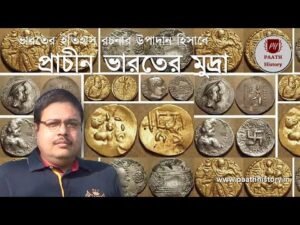 ভারতের ইতিহাস রচনার উপাদান হিসাবে প্রাচীন ভারতের মুদ্রা।।Created by PAATH History