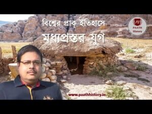 বিশ্বের প্রাক্ ইতিহাসে মধ্যপ্রস্তর যুগ।।Mesolithic Culture in World Prehistory।। by PAATHHistory