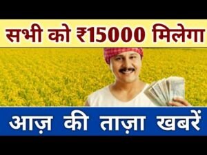PM Kisan Samman Nidhi Yojana: किसानों को मिलेंगे आज ₹2000 रूपए कि किस्त सीधे बैंक खाते में खाद ₹5000