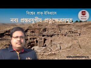 বিশ্বের প্রাক্ ইতিহাসে নব্য প্রস্তরযুগীয় প্রত্নক্ষেত্রসমূহ।।Created by PAATH History