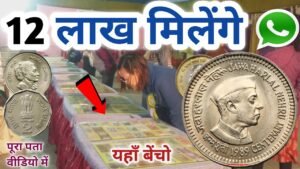 12 लाख़ मिलेंगे। सच मे यहाँ पुरानें नोट व सिक्कें बिकरहे है। biggest old coin exhibition in India 🔥