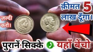 ₹5 लाख़ दूँगा। पुरानें सिक्कें नोट यहाँ बेंचो || आज मेरे से कांटेक्ट करो 15 दिन के अंदर बिकवा दूंगा |