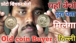 Biggest old Coin Museum from Delhi, यहां भेजो पुराने सिक्के और नोट पैसे बैंक के खाते में मिलेंगे।🔥📲