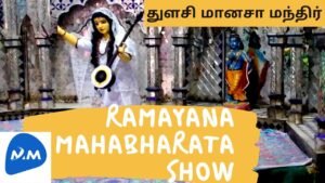 Tulsi Manas Mandir Lights Show | துளசி மானசா மந்திர் | Tamil | Master Mano | MM | V104 | shorts