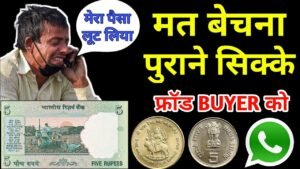 मत बेचना पुराना सिक्का | Old coin sell awareness | old coin selling fraud | old notes & coin selling