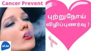 Cancer Prevent | World Cancer Day Status 2021 | புற்றுநோய் தடுப்பு | Tamil | Master Mano | MM | V96