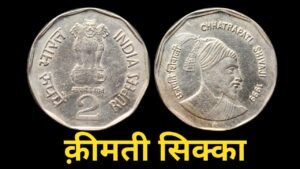 2 Rs Chhatrapati Shivaji Expensive Coin #Shorts