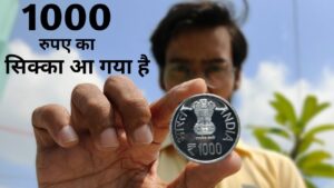 1000 Rupees Coin | 1000 रुपए का सिक्का मार्केट में आ गया है ?