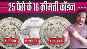 25 PAISE COIN | 25 PAISE COIN PRICE | 25 पैसे की क़ीमत