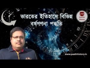 ভারতের ইতিহাসে বিভিন্ন বর্ষগণনা পদ্ধতি।।Created by PAATH History