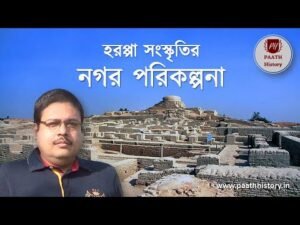 হরপ্পা সংস্কৃতির নগর পরিকল্পনা।।Created by PAATH History