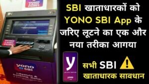 SBI YONO APP BASED FRAUD SBI में खाता है तो हो जाईये सावधान बेची जा रहीं हैं आपकी निजी जानकारियाँ