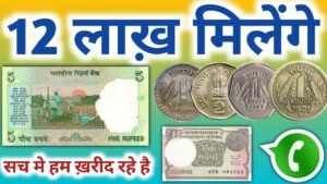 Sell old rare currencies in biggest coin Exhibition Of 2021 | मैं दूंगा ₹ 12 लाख रुपए रोकड़