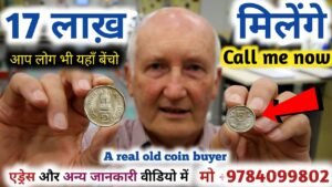 I’m a Real old coin buyer ₹12 लाख़ देने को तैयार हूं फोन करो || नोट और सिक्कों के असली खरीदार का चैनल